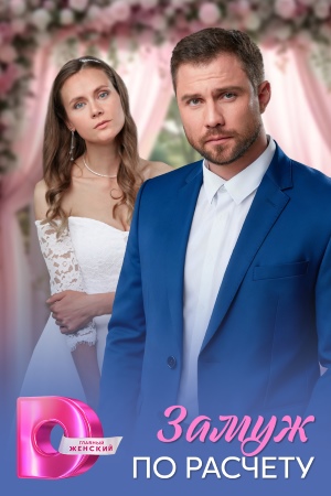 Замуж по расчёту