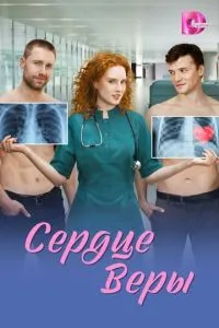 Сердце Веры